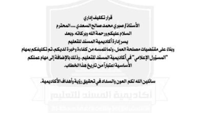 أكاديمية المسند للتعليم تكلف الزميل صبري السعدي مسؤولًا إعلاميًا للأكاديمية