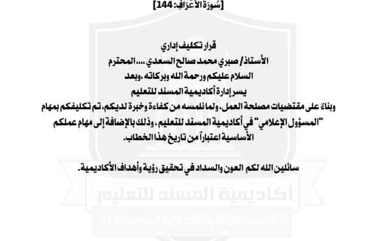 أكاديمية المسند للتعليم تكلف الزميل صبري السعدي مسؤولًا إعلاميًا للأكاديمية