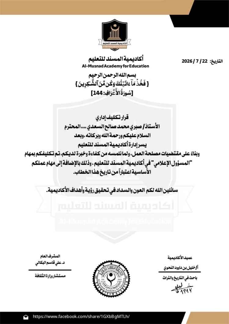 أكاديمية المسند للتعليم تكلف الزميل صبري السعدي مسؤولًا إعلاميًا للأكاديمية