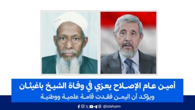 أمين عام الإصلاح يعزي في وفاة الشيخ باغيثان ويؤكد أن اليمن فقدت قامة علمية ووطنية.