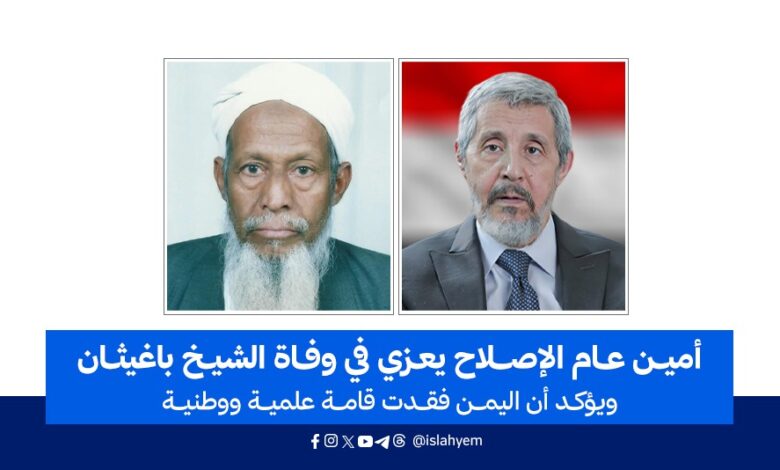 أمين عام الإصلاح يعزي في وفاة الشيخ باغيثان ويؤكد أن اليمن فقدت قامة علمية ووطنية.