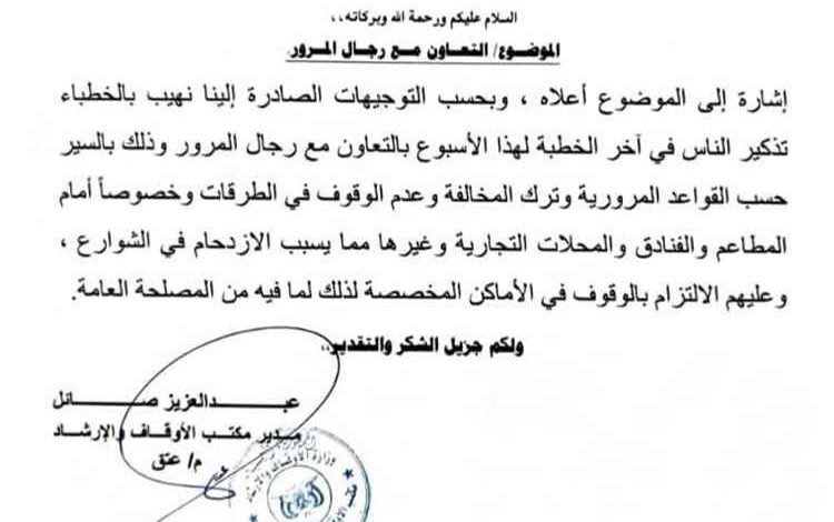 أوقاف عتق يدعو خطباء المساجد إلى مساندة شرطة السير والتوعية بالالتزام المروري