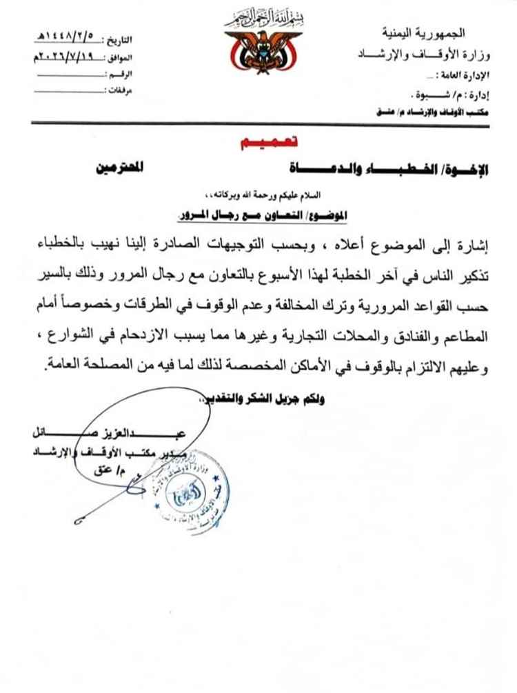 أوقاف عتق يدعو خطباء المساجد إلى مساندة شرطة السير والتوعية بالالتزام المروري