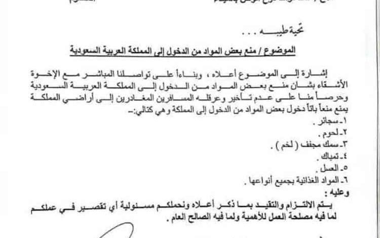 إدارة ميناء الوديعة تعمم قائمة المواد الممنوع إدخالها إلى السعودية.. بينها العسل والمواد الغذائية والسجائر