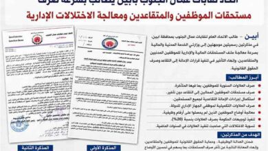 اتحاد نقابات العمال بأبين يطالب بسرعة صرف مستحقات الموظفين والمتقاعدين ومعالجة الاختلالات الإدارية