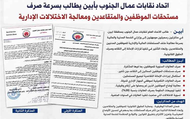 اتحاد نقابات العمال بأبين يطالب بسرعة صرف مستحقات الموظفين والمتقاعدين ومعالجة الاختلالات الإدارية
