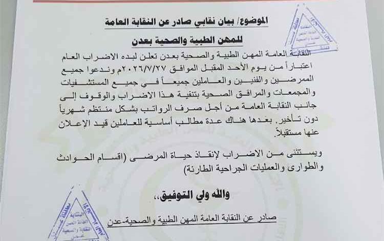 اتحاد نقابات عمال عدن يعلن تعليق الإضراب ويدعو للحوار ويحذر من إصدار بيانات دون الرجوع إلى قيادته