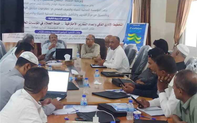 اختتام الدورة التدريبية في التخطيط الإداري الذكي لموظفي المؤسسة المحلية للمياه والصرف الصحي بوادي حضرموت