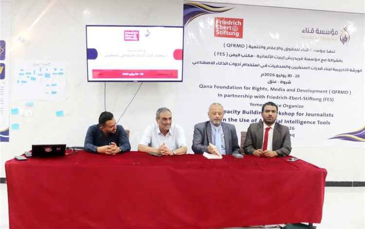 اختتام ورشة تدريبية في مجال تعزيز قدرات الصحفيين على استخدام أدوات الذكاء الاصطناعي بشبوة