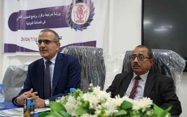 اختتام ورشة تقييم ومراجعة دبلوم الصناعات الدوائية بعدن
