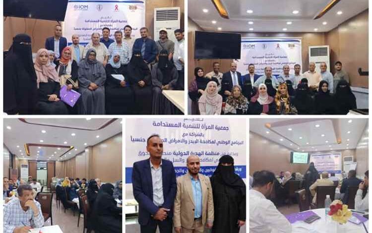 اختتام ورشة حقوقية  في عدن لتعزيز حماية المتعايشين مع فيروس نقص المناعة البشرية
