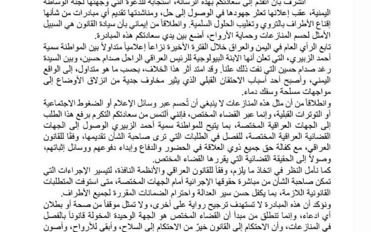استجابةً لنداء لجنة الوساطة.. د. بن إسحاق يقترح نقل قضية سمية الزبيري إلى القضاء العراقي (وثيقة)