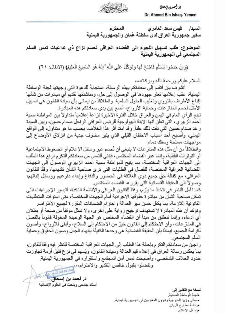 استجابةً لنداء لجنة الوساطة.. د. بن إسحاق يقترح نقل قضية سمية الزبيري إلى القضاء العراقي (وثيقة)