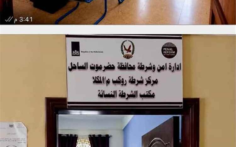 استكمال تأهيل وتجهيز مكتبي الشرطة النسائية في عدن والمكلا ضمن مشروع تعزيز دور الشرطة النسائية والوصول إلى العدالة