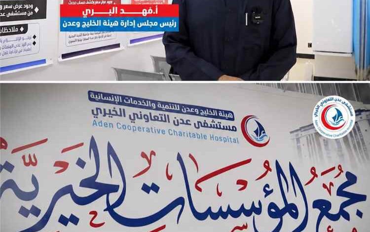 افتتاح «مجمع المؤسسات الخيرية» بمستشفى عدن التعاوني لدعم علاج المرضى ذوي الدخل المحدود