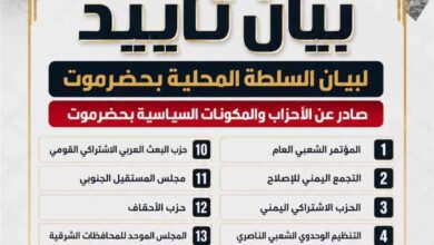 الأحزاب والمكونات السياسية بحضرموت تؤيد بيان السلطة المحلية بالمحافظة
