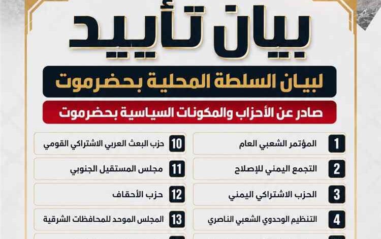 الأحزاب والمكونات السياسية بحضرموت تؤيد بيان السلطة المحلية بالمحافظة