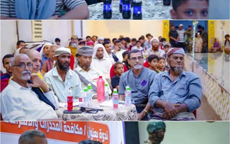 الأمن الوطني ينظم ندوة توعوية حول مخاطر المخدرات وسبل تعزيز جهود مكافحتها في العاصمة عدن