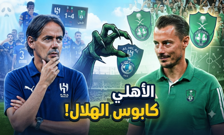 الأهلي سيكون الكابوس الأكبر للهلال في السنوات القادمة!
