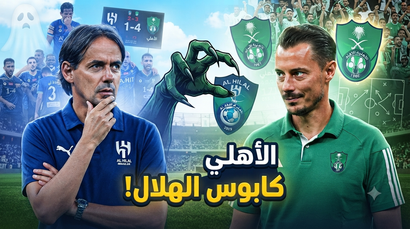 الأهلي سيكون الكابوس الأكبر للهلال في السنوات القادمة!
