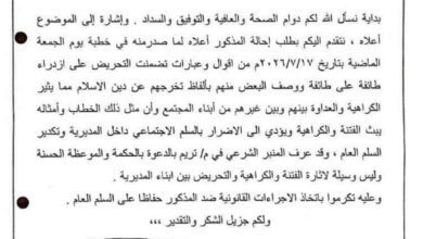 الأوقاف بتريم تطالب بمساءلة خطيب مسجد بسبب خطبة تضمنت عبارات تكفيرية تُثير الفتنة.
