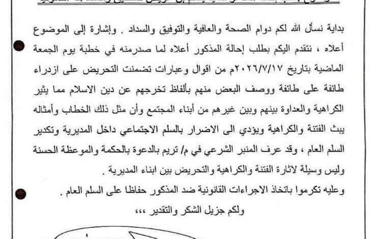 الأوقاف بتريم تطالب بمساءلة خطيب مسجد بسبب خطبة تضمنت عبارات تكفيرية تُثير الفتنة.