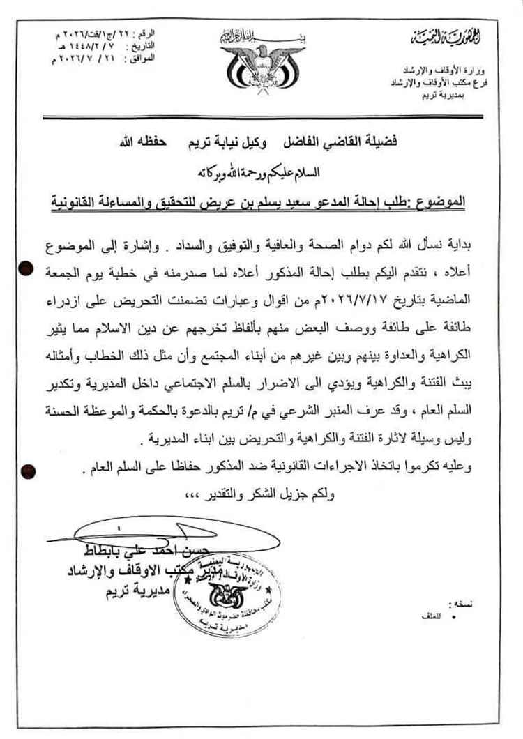 الأوقاف بتريم تطالب بمساءلة خطيب مسجد بسبب خطبة تضمنت عبارات تكفيرية تُثير الفتنة.