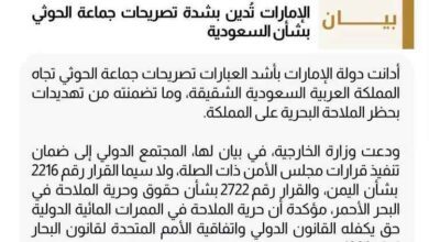 الإمارات تدين تهديدات ميليشيا الحوثي للسعودية وتؤكد دعمها الكامل لأمن المملكة