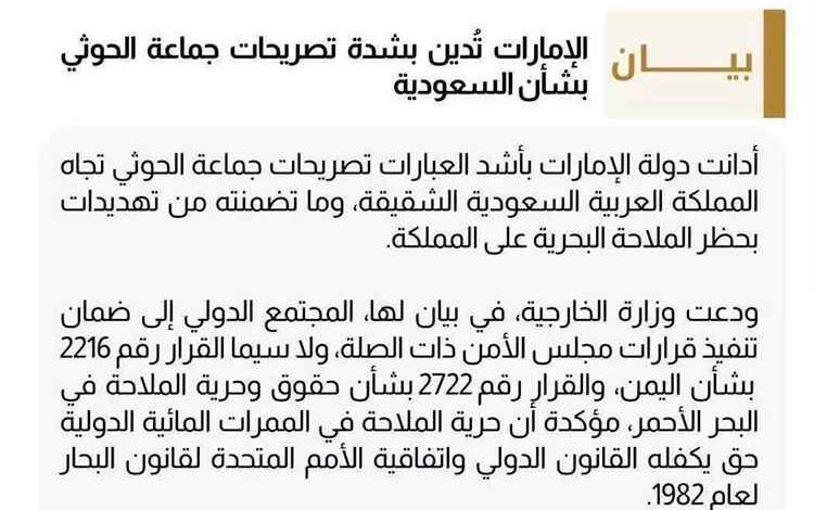 الإمارات تدين تهديدات ميليشيا الحوثي للسعودية وتؤكد دعمها الكامل لأمن المملكة