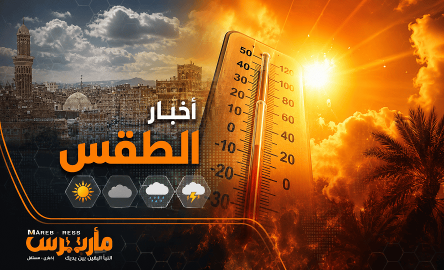 الإنذار المبكر يحذّر من حرارة خانقة في ست محافظات يمنية والأرصاد تنبّه إلى أمطار رعدية متوقعة