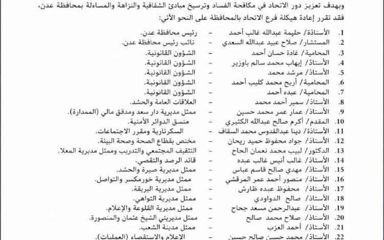 الاتحاد المدني لمكافحة الفساد يعيد هيكلة فرع عدن ويعزز حضوره الرقابي والمجتمعي