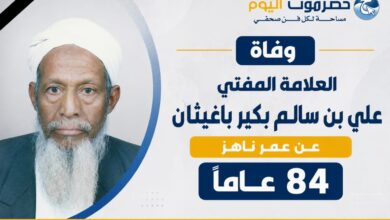 الاصلاح بحضرموت ينعي أبرز مؤسسي الحزب ورموز حضرموت العلمية والوطنية..