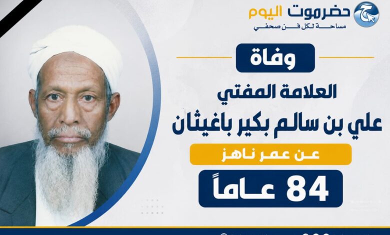 الاصلاح بحضرموت ينعي أبرز مؤسسي الحزب ورموز حضرموت العلمية والوطنية..