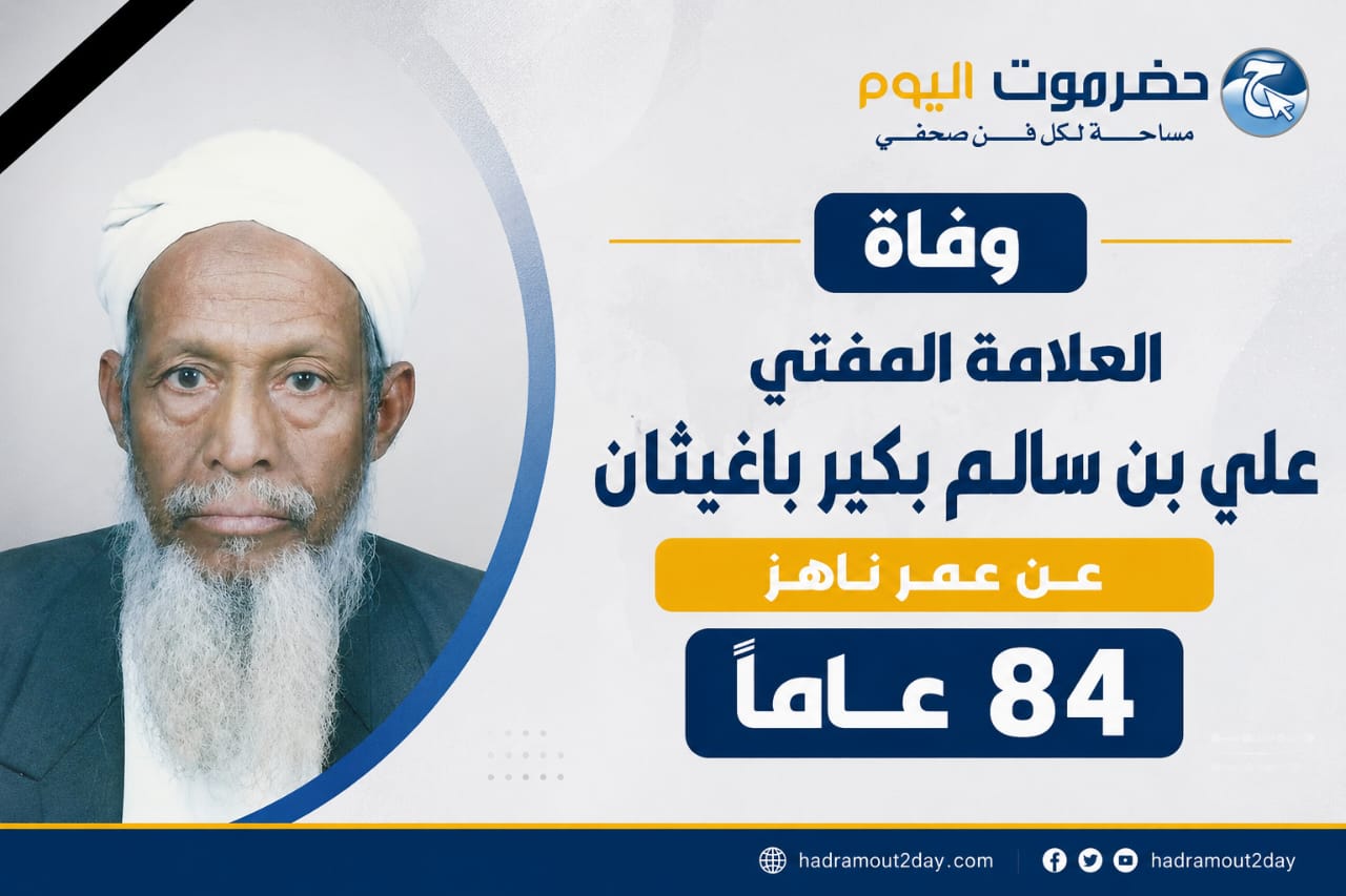 الاصلاح بحضرموت ينعي أبرز مؤسسي الحزب ورموز حضرموت العلمية والوطنية..