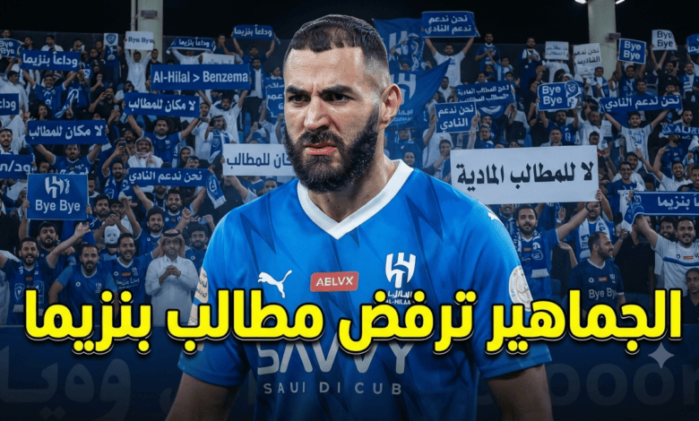 “الباب يفوت جمل”.. رسالة قاسية من جماهير الهلال إلى بنزيما!