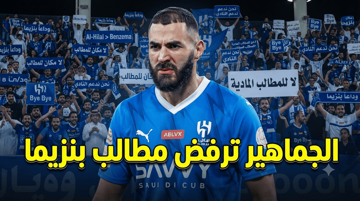 “الباب يفوت جمل”.. رسالة قاسية من جماهير الهلال إلى بنزيما!