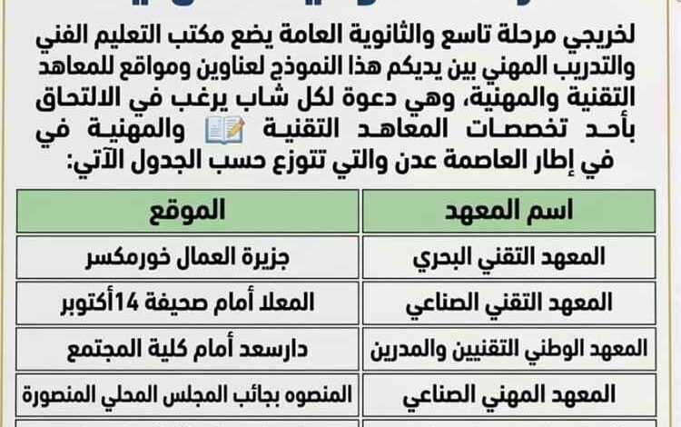 التعليم الفني والتدريب المهني بعدن يستعد لفتح باب القبول والتسجيل في معاهده للعام الدراسي الجديد