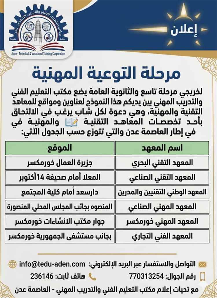 التعليم الفني والتدريب المهني بعدن يستعد لفتح باب القبول والتسجيل في معاهده للعام الدراسي الجديد