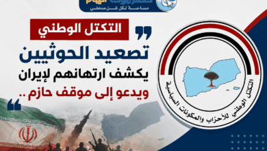 التكتل الوطني" تصعيد الحوثيين يكشف ارتهانهم لإيران ويدعو إلى موقف حازم..