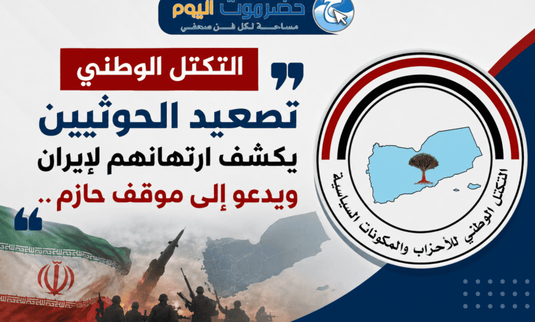 التكتل الوطني" تصعيد الحوثيين يكشف ارتهانهم لإيران ويدعو إلى موقف حازم..