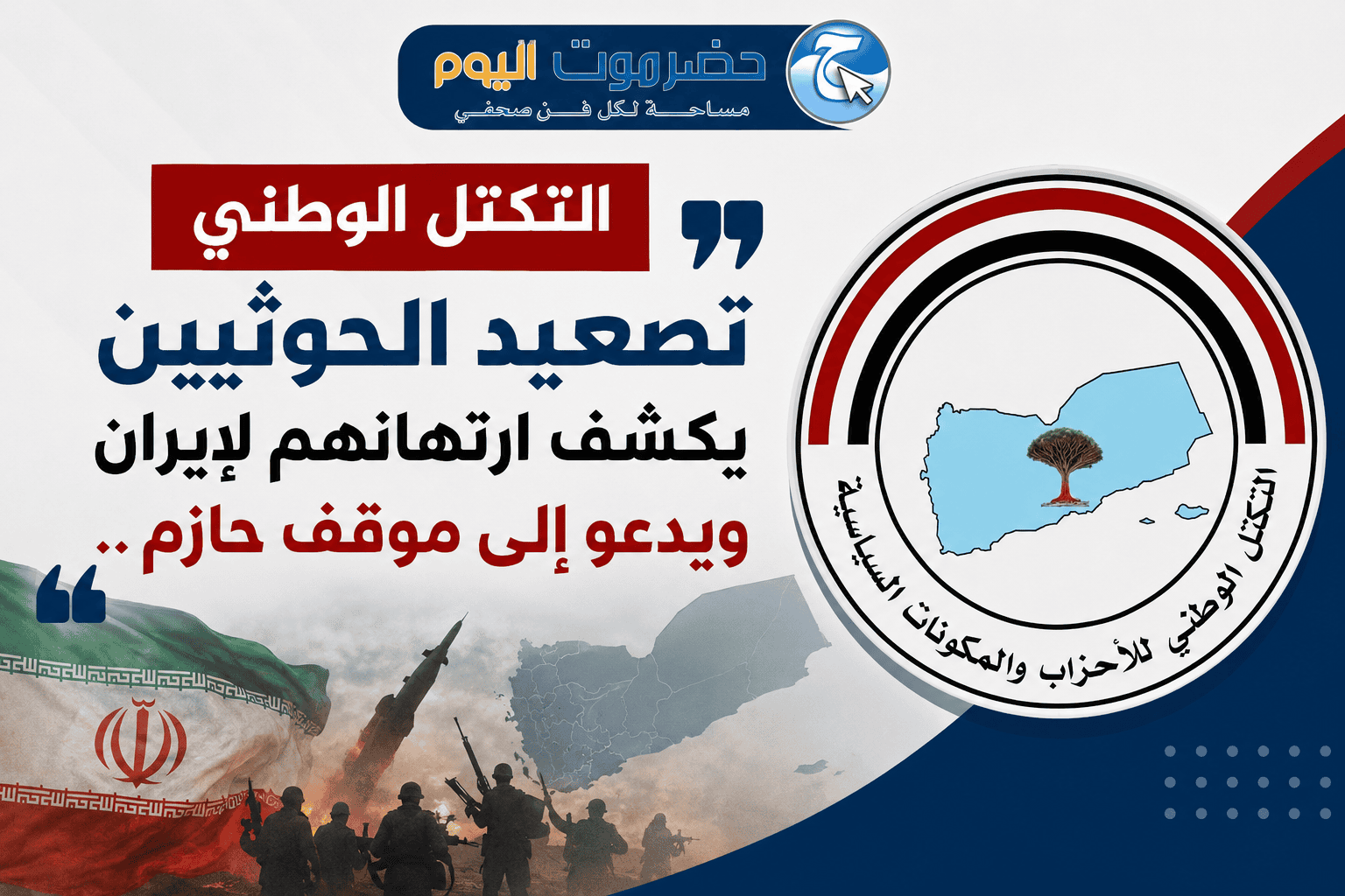 التكتل الوطني" تصعيد الحوثيين يكشف ارتهانهم لإيران ويدعو إلى موقف حازم..