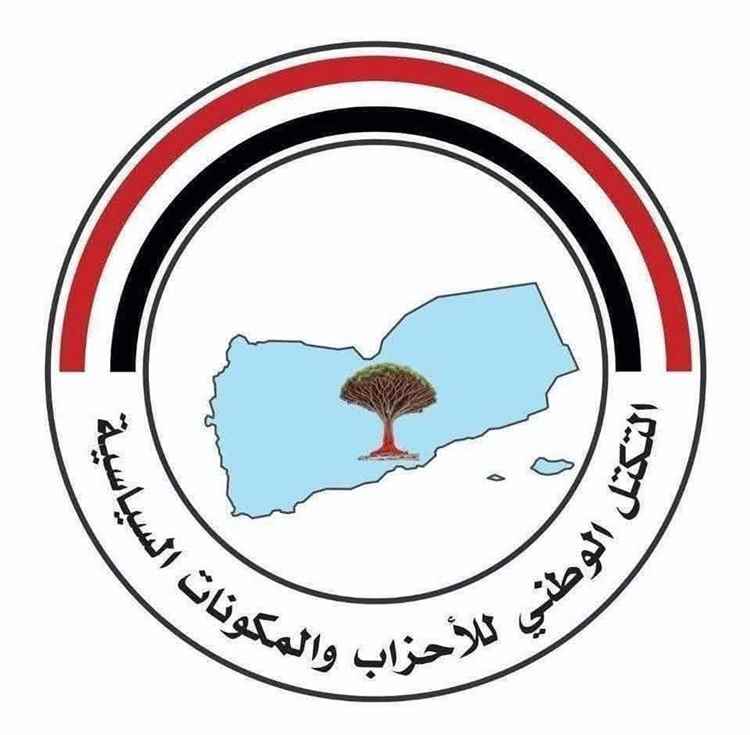 التكتل الوطني للأحزاب يدين الهجوم الحوثي الإرهابي على سفينة تجارية سعودية