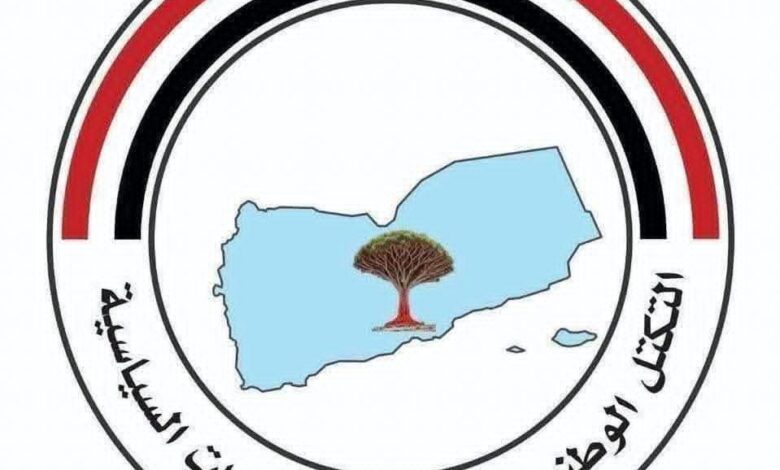 التكتل الوطني يؤكد دعم قرارات قيادة الدولة ويطالب بتحرك دولي لإنهاء انقلاب الحوثيين.