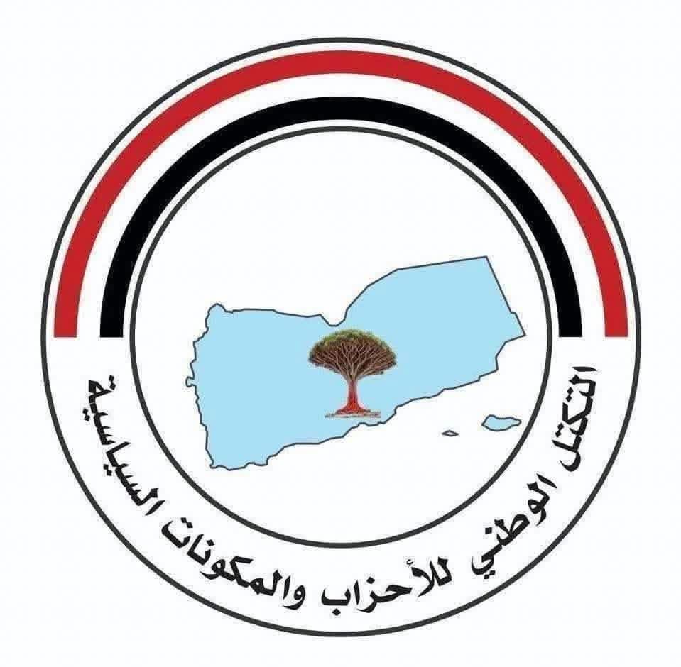 التكتل الوطني يؤكد دعم قرارات قيادة الدولة ويطالب بتحرك دولي لإنهاء انقلاب الحوثيين.