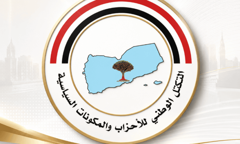التكتل الوطني يدعو مجلس الأمن إلى الانتقال من الإدانة إلى الردع وتفعيل العقوبات على إيران وداعمي الحوثيين