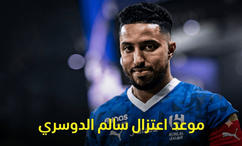 الجماهير ترسم “نهاية الحكاية”.. هل تكون 2027 المحطة الأخيرة لأسطورة سالم الدوسري؟