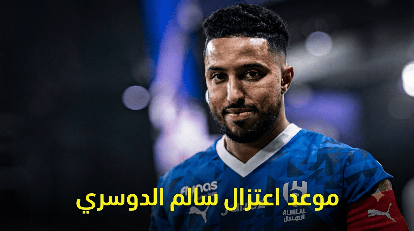 الجماهير ترسم “نهاية الحكاية”.. هل تكون 2027 المحطة الأخيرة لأسطورة سالم الدوسري؟