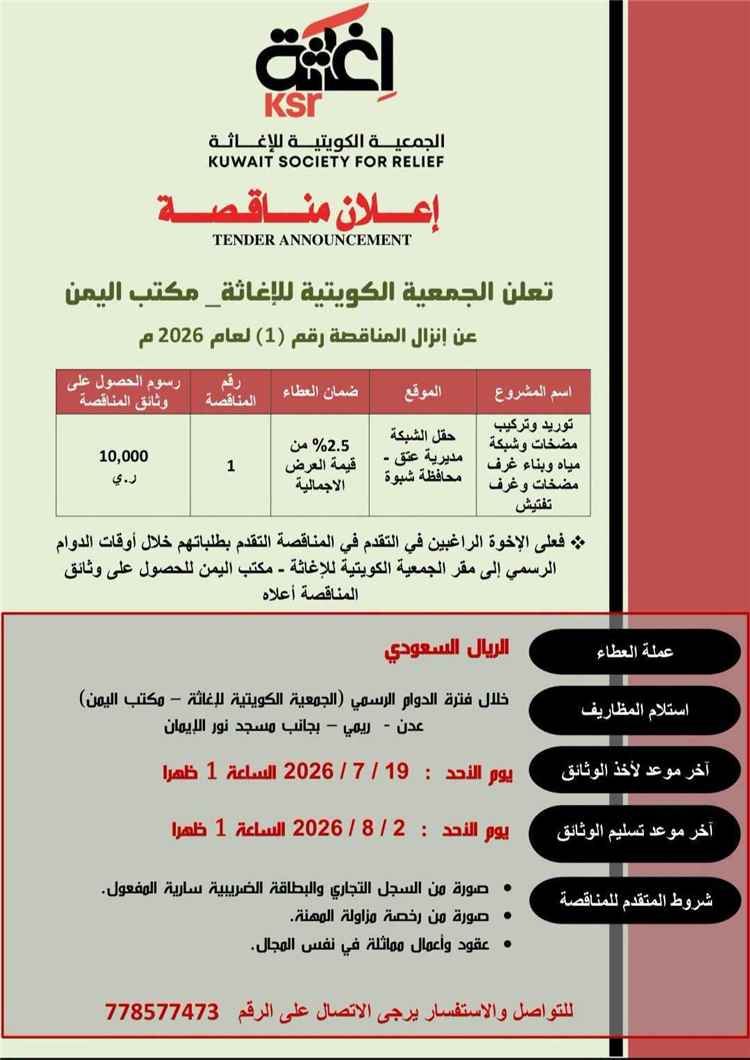 الجمعية الكويتية للإغاثة تعلن إنزال مناقصة مشروع توريد وتركيب مضخات وشبكة مياه لحقل الشبكة في مديرية عتق