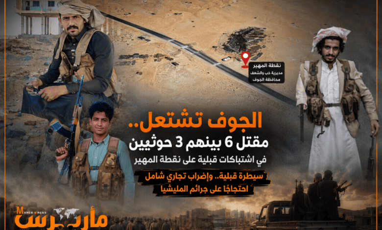 الجوف تنتفض ضد الحوثيين.. اشتباكات قبلية عنيفة وإغلاق الأسواق احتجاجاً على جرائم المليشيا.. شاهد جانب من المعارك الضارية
