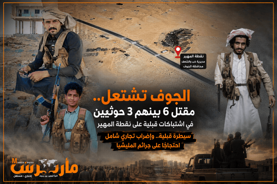 الجوف تنتفض ضد الحوثيين.. اشتباكات قبلية عنيفة وإغلاق الأسواق احتجاجاً على جرائم المليشيا.. شاهد جانب من المعارك الضارية